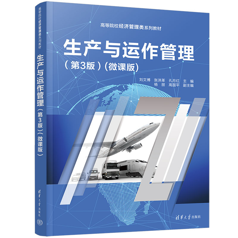 【官方正版新书】 生产与运作管理(第3版)(微课版) 刘文博 清华大学