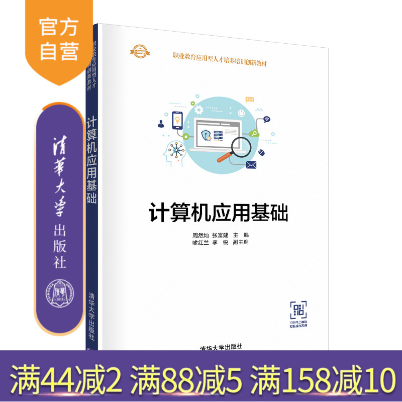 【官方正版】 计算机应用基础 清华大学出版社 周然灿 机械制造及其自动化电子计算机职业教育教材