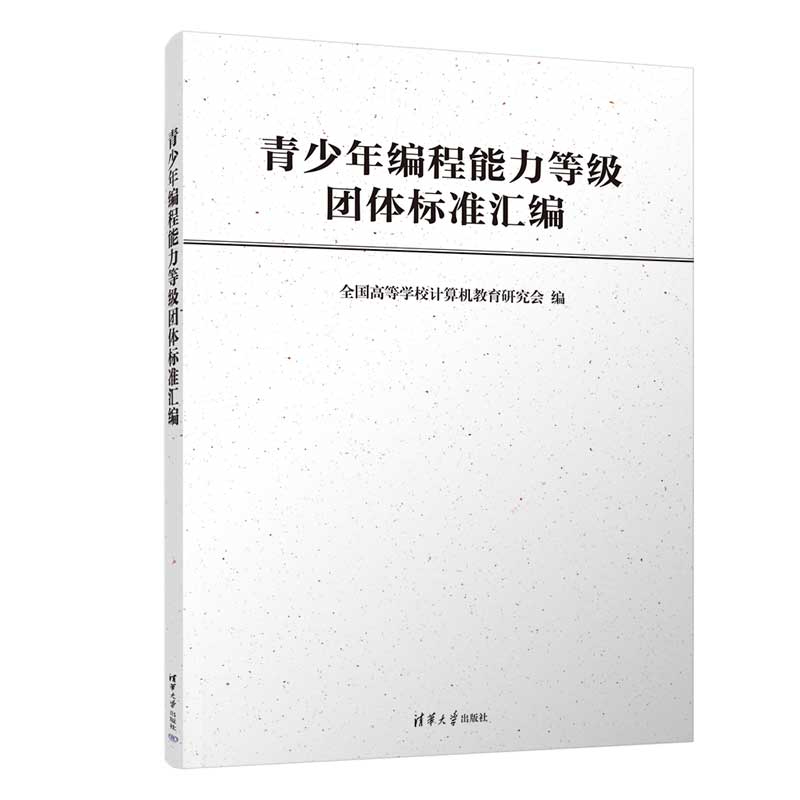 【官方正版新书】 青少年编程能力等级团体标准汇编 全国高等学校计算机教育研究会 清华大学出版社 程序设计－标准－汇编 书籍/杂志/报纸 程序设计（新） 原图主图