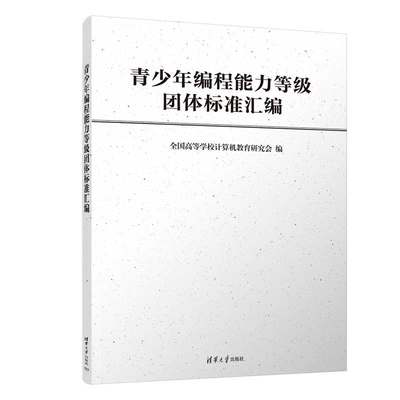 【官方正版新书】 青少年编程能力等级团体标准汇编 全国高等学校计算机教育研究会 清华大学出版社 程序设计－标准－汇编