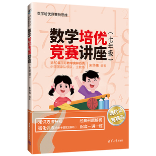 【官方正版】数学培优竞赛讲座（七年级） 朱华伟 清华大学出版社 七年级数学培优竞赛新思维