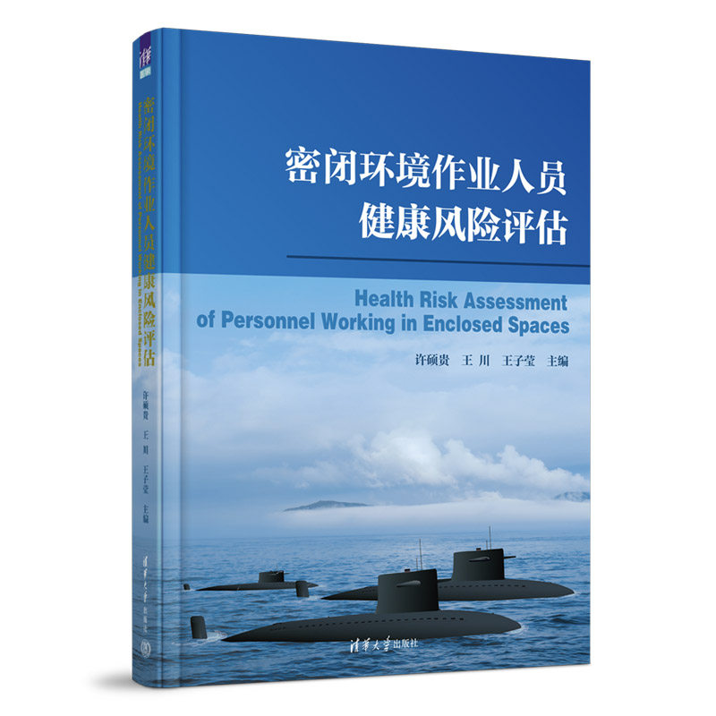 【官方正版新书】 密闭环境作业人员健康风险评估 清华大学出版社 许硕贵 王川　王子莹　劳动卫生一风险评价