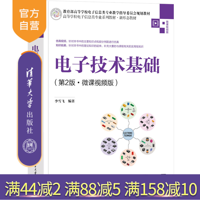 【官方正版新书】电子技术基础（第2版·微课视频版） 李雪飞 清华大学出版社 电子技术-高等学校-教材