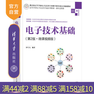 【官方正版新书】电子技术基础（第2版·微课视频版） 李雪飞 清华大学出版社 电子技术-高等学校-教材