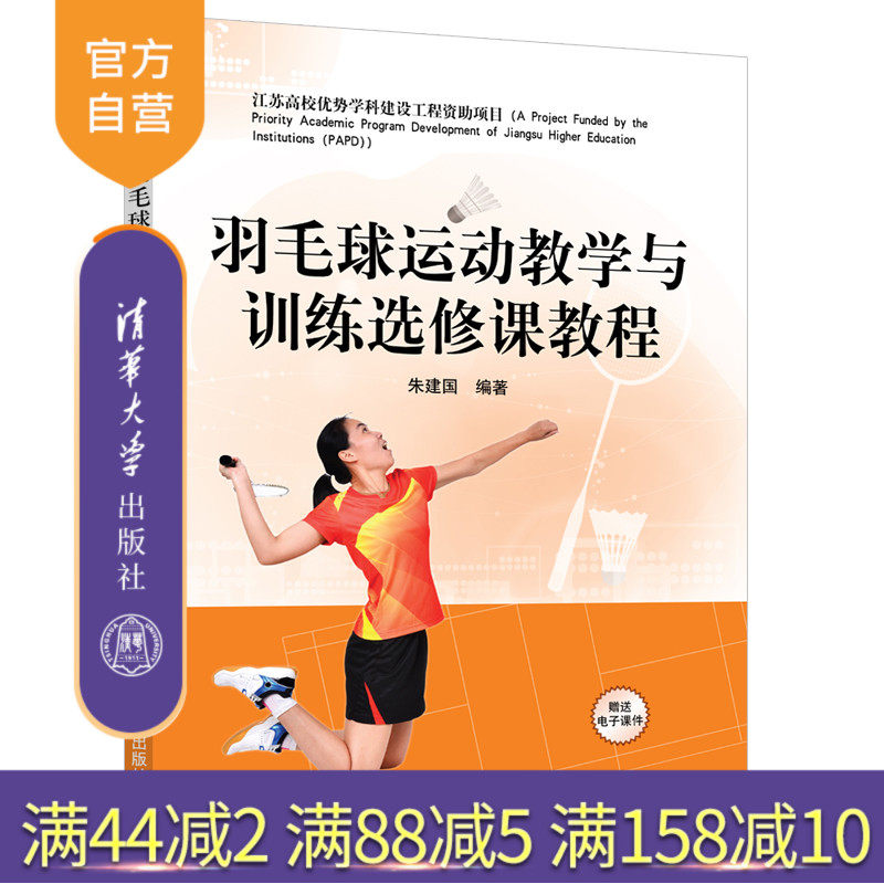 【官方正版】 羽毛球运动教学与训练选修课教程 清华大学出版社 朱建国 羽毛球运动 体育教学 高等学校 教材