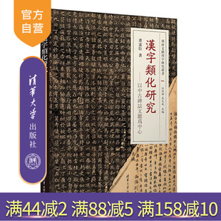 【官方正版新书】汉字类化研究——以中古碑志文献为中心 董宪臣 清华大学出版社 中古;碑志文献;类化
