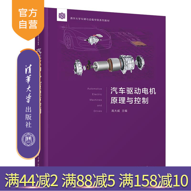 【官方正版】汽车驱动电机原理与控制 高大威 清华大学出版社 汽车驱动机构高等学校教材,书籍/杂志/报纸,大学教材,淘宝优惠券,粉丝福利购,淘宝优惠卷