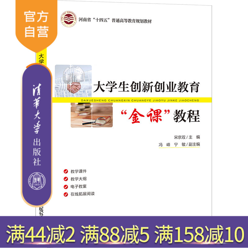 【官方正版】大学生创新创业教育“金课”教程 宋京双 清华大学出版社 经济管理类创新创业教育