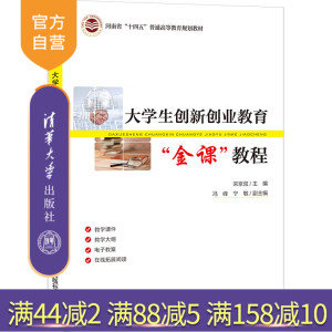 【官方正版】大学生创新创业教育“金课”教程 宋京双 清华大学出版社 经济管理类创新创业教育