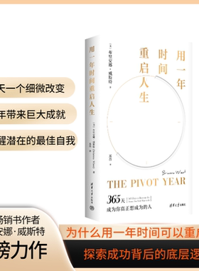 【官方正版新书】用一年时间重启人生 布里安娜·威斯特 写给渴望成长蜕变女性的365个治愈人心的散文诗 苏西译 翻越你的山姊妹篇