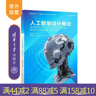 【官方正版新书】人工智能设计概论 董占军 顾群业 李广福 王亚楠 清华大学出版社 人工智能 设计 AIGC 教材