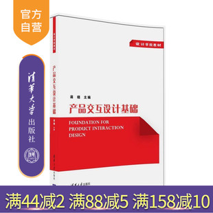 【官方正版】 产品交互设计基础 设计学院教材 蒋晓 清华大学出版社