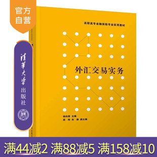 外汇交易实务（高职高专金融保险专业实用教材） 外汇交易 财经商贸 金融学
