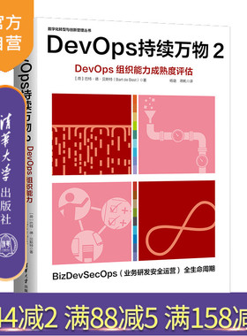 【官方正版新书】DevOps持续万物2 (荷) 巴特 德 贝斯特 (Bart de Best)著   杨璐 蒋帆译 清