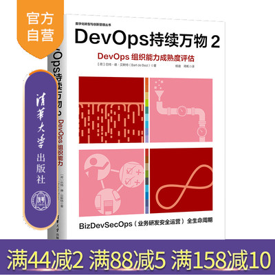 【官方正版新书】DevOps持续万物2 (荷) 巴特 德 贝斯特 (Bart de Best)著   杨璐 蒋帆译 清