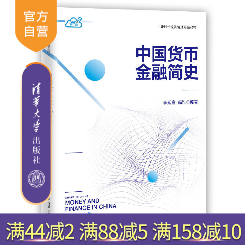 清华大学出版社货币史-中国