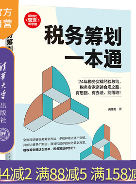 【官方正版新书】税务筹划一本通 黄绪奇  清华大学出版社 经管；会计