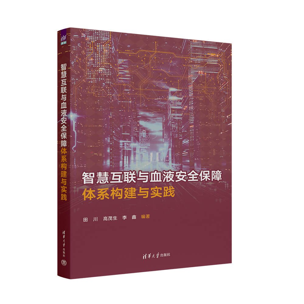 【官方正版新书】 智慧互联与血液安全保障 田川 高茂生 李鑫 清华大学出版社 人工智能物联网