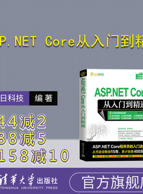 【官方正版新书】 ASP.NET Core从入门到精通 明日科技 清华大学出版社 网页制作工具—程序设计