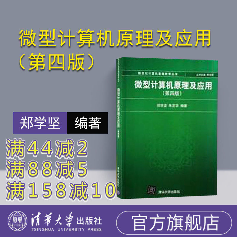 【官方正版】 微机原理及应用 微型计算机原理及应用 第四版 微型计算机原理及应用 清华 微型计算机原理及应用 郑学坚 微机原理