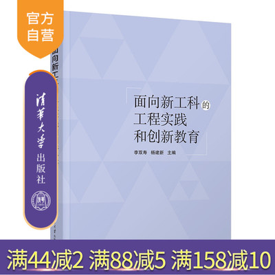 【官方正版新书】 面向新工科的工程实践和创新教育 李双寿、杨建等 清华大学出版社 工程训练，实践教学，教学研究，课程建设