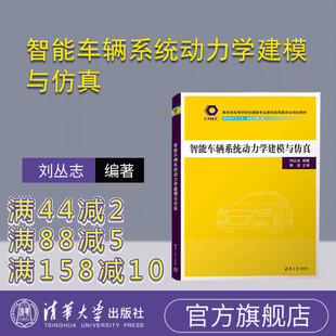 【官方正版新书】 智能车辆系统动力学建模与仿真 刘丛志 清华大学出版社 机械类专业教材