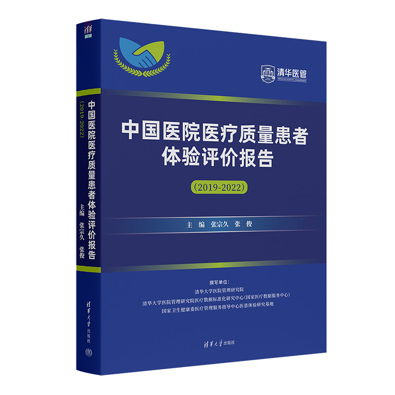 【官方正版新书】中国医院医疗质量患者体验评价报告 张宗久、张俊 清华大学出版社 ①医院-卫生服务-评价-研究报告