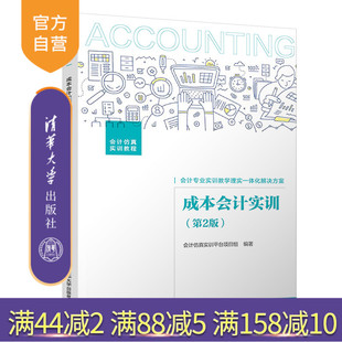 【官方正版】成本会计实训（第2版） 会计仿真实训平台项目组 清华大学出版社 财务会计类成本会计
