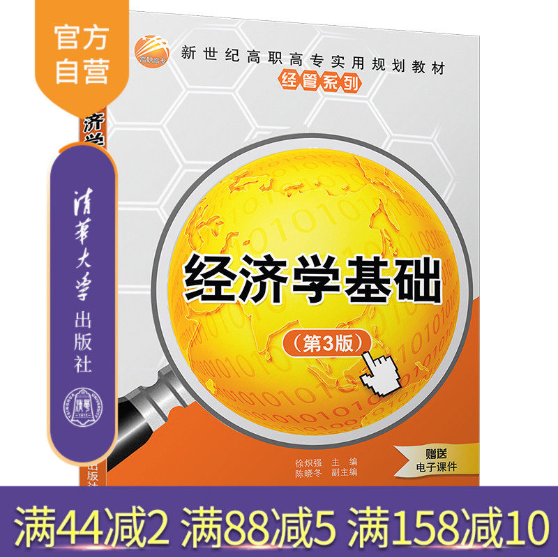 【官方正版】 经济学基础 第3版 新世纪高职高专实用规划教材 经管系列 清华大学出版社 徐炽强 陈晓冬