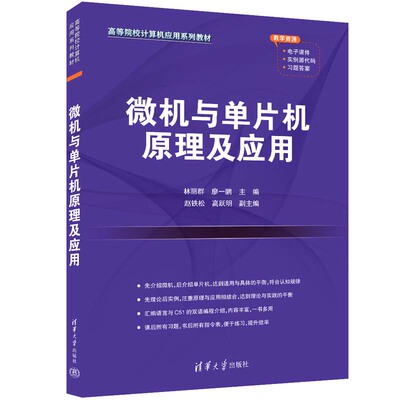 【正版新书】 微机与单片机原理及应用 林丽群、廖鹏、赵铁松、跃明 清华大学出版社 微控制器—等学校—教材