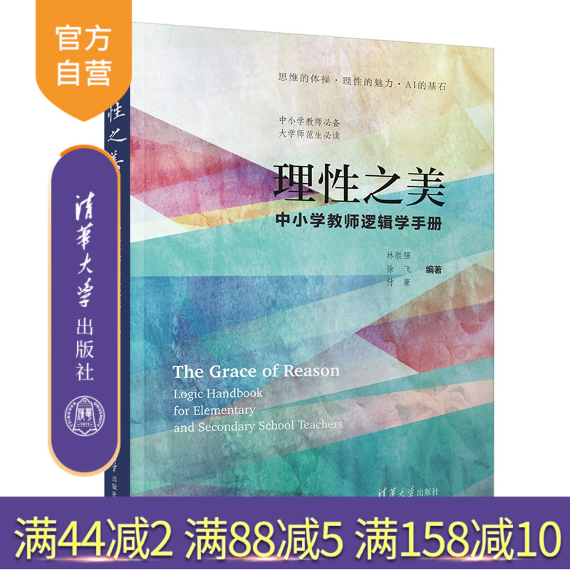 【官方正版新书】理性之美：中小学教师逻辑学手册林胜强，徐飞等清华大学出版社中小学教师，逻辑学