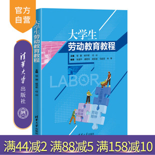 【官方正版新书】大学生劳动教育教程 清华大学出版社 邹灏、侯守军、任训等编著 大学生—劳动教育—教材