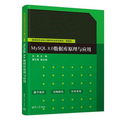 【官方正版新书】 MySQL 8.0数据库原理与应用 吕凯、曹冬雪 清华大学出版社 SQL语言－程序设计－高等学校－教材