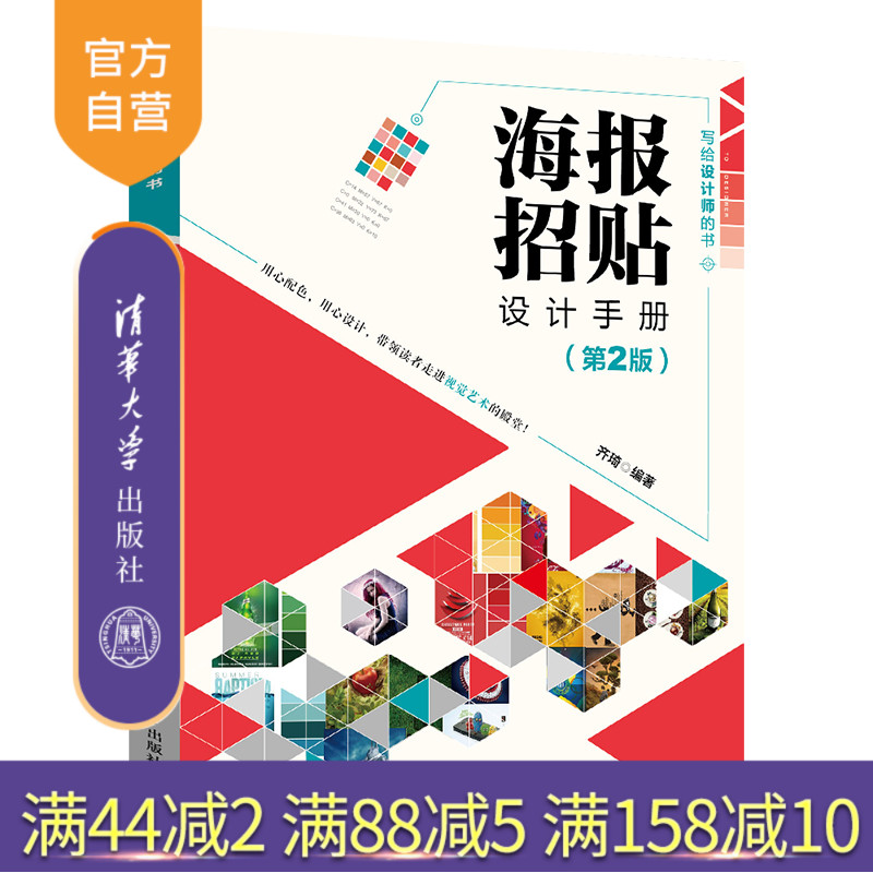 【官方正版】 海报招贴设计手册第2版 清华大学出版社 齐琦 写给设计师的书 海报招贴设计宣传画设计平面设计