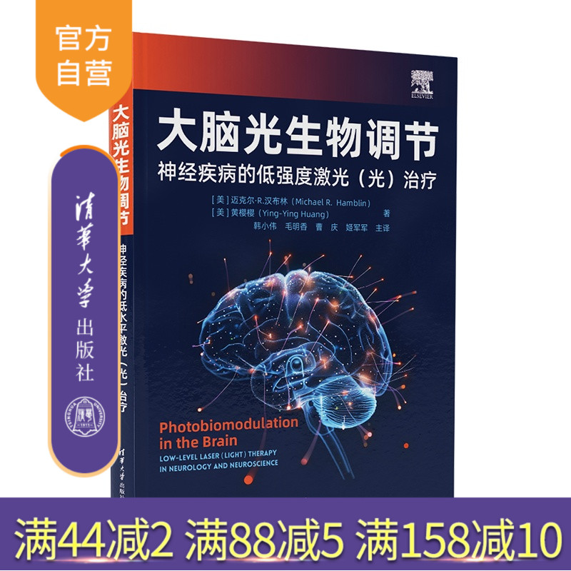 【官方正版新书】 大脑光生物调节 [美]Michael等 清华大学出版社 大脑光生物调节神经疾病精准治疗