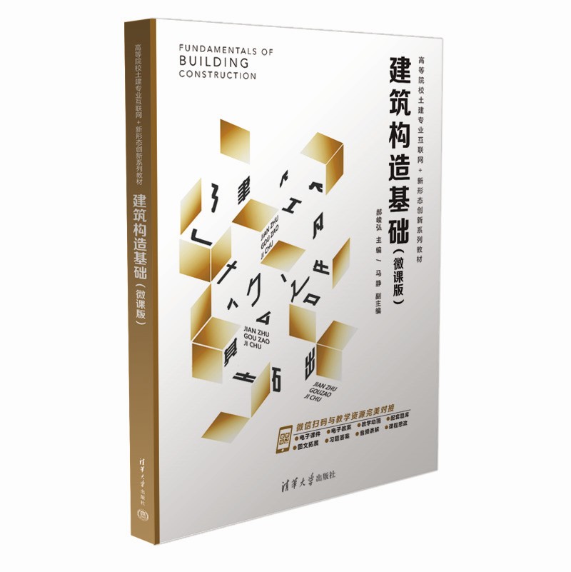 【官方正版新书】 建筑构造基础（微课版） 郝峻弘、马静 清华大学出版社 建筑构造基础，装饰构造，建筑构造，郝峻弘