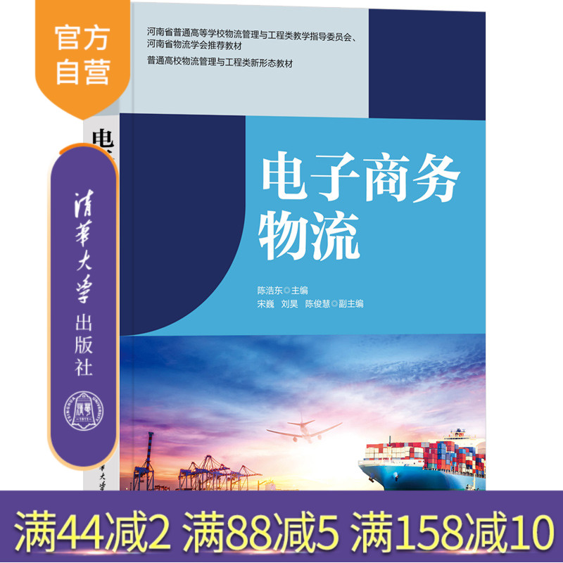 【官方正版新书】 电子商务物流 普通高校物流管理与工程类新形态教材 陈浩东宋巍刘昊陈俊慧 清华大学出版社