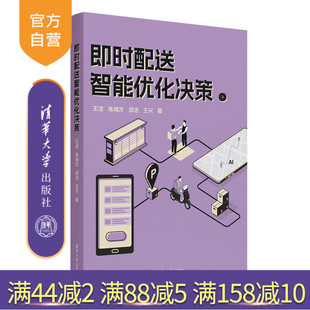 即时配送智能优化决策 人工智能 优化决策 清华大学出版 官方正版 新书 社 陈靖方 王凌 调度优化 郑洁 即时配送 等