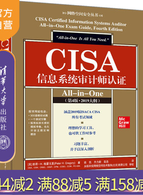 【官方正版】CISA信息系统审计师认证All-in-One（第4版·2019大纲）彼得·H.格雷戈里 清华大学出版