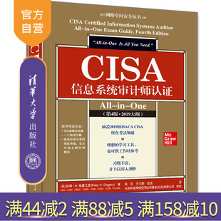 【官方正版】CISA信息系统审计师认证All-in-One（第4版·2019大纲）彼得·H.格雷戈里 清华大学出版