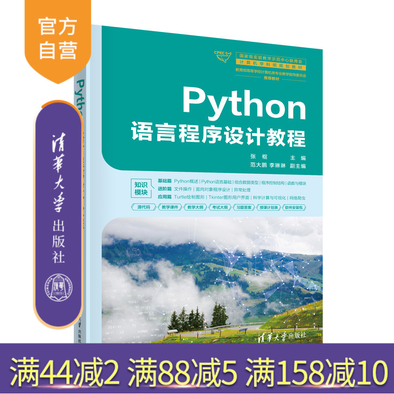 清华大学出版社Python语言程序