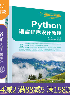 【官方正版新书】 Python语言程序设计教程 清华大学出版社 张枢 主编 范大鹏 李琳琳 副主编 软件工具-程序设计-教材