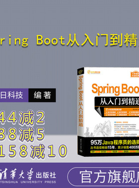 【官方正版新书】 Spring Boot从入门到精通 明日科技 清华大学出版社 Java语言—程序设计