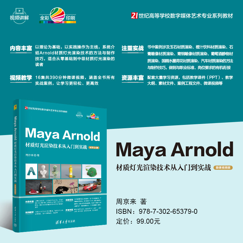 【官方正版新书】 Maya Arnold材质灯光渲染技术从入门到实战（微课视频版） 周京来 清华大学出版社 三维动画软件－高等学 校