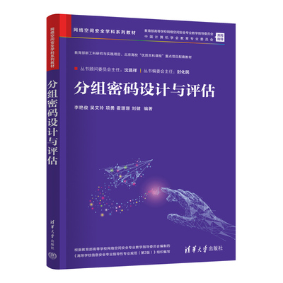 【官方正版新书】 分组密码设计与评估 李艳俊 吴文玲 项勇 霍珊珊 刘健 清华大学出版社 密码学；分组密码；网络空间安全