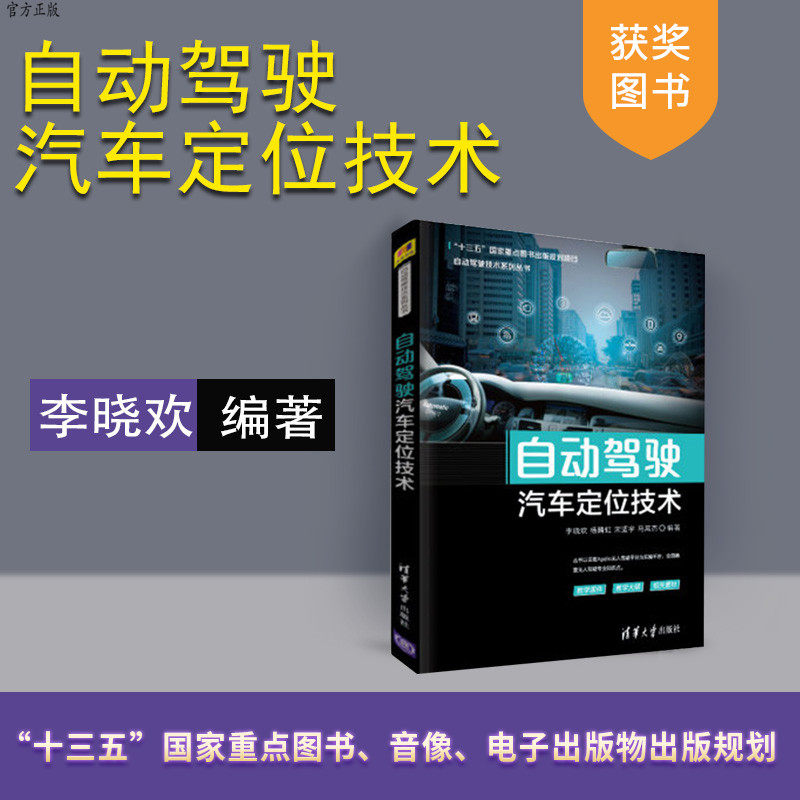 【官方正版】自动驾驶汽车定位技术(自动驾驶技术系列丛书) 汽车驾驶 自动驾驶系统 车辆定位系统