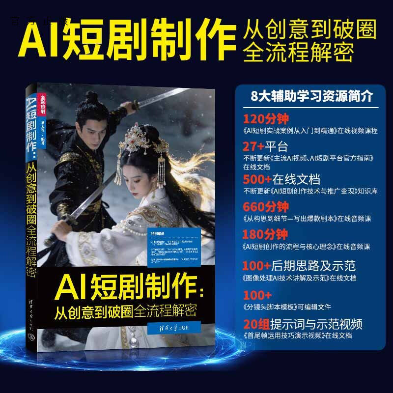 【官方正版新书】 AI短剧制作：从创意到破圈全流程解密 刘大智 清华大学出版社 AI短剧制作