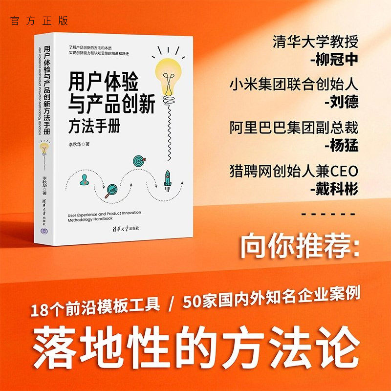 【官方正版新书】 用户体验与产品创新方法手册 李秋华 清华大学出版社 用户体验；产品创新；方法论；体验经济