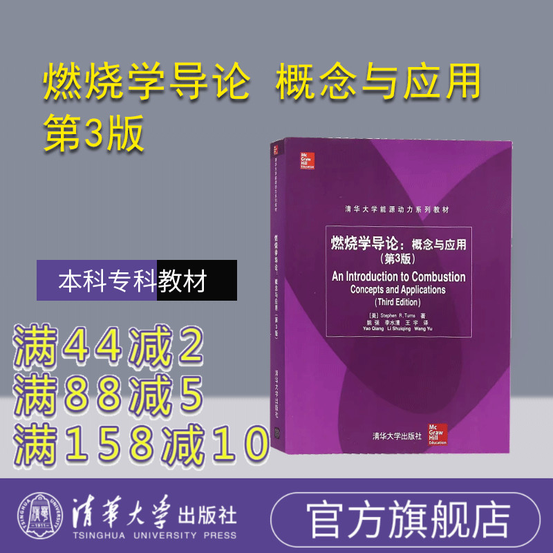 【官方正版】 燃烧学导论 概念与应用 第3版清华大学能源动力系列教材 辅导教程 课件 考研 讲义 全解 研究生 本科专科教材