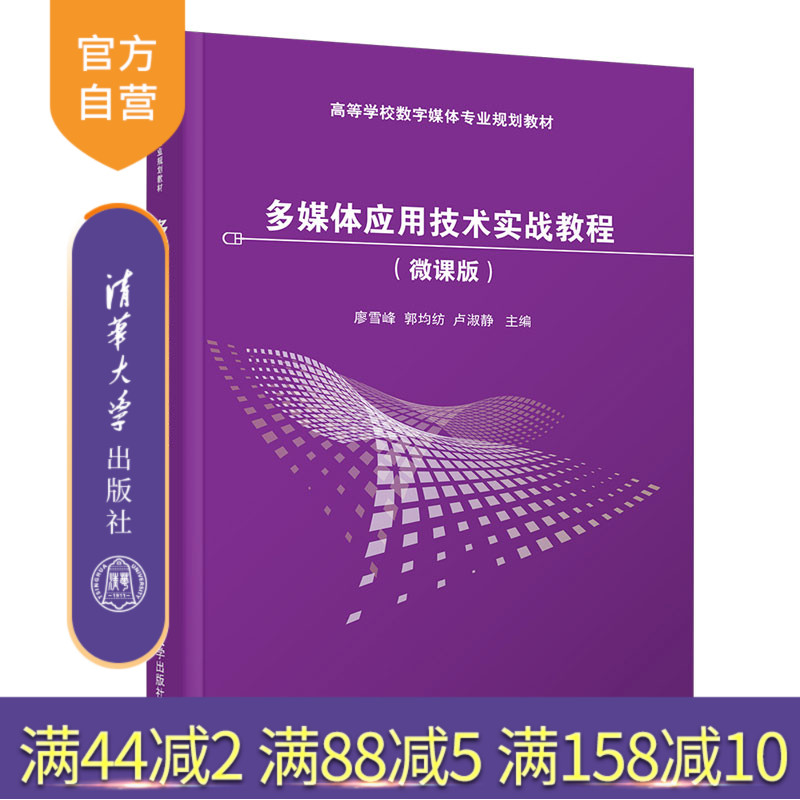 【官方正版】多媒体应用技术实战教程微课版 清华大学出版社 廖雪峰等 多媒体技术图像动画视频Photoshop Flash Audition Premiere